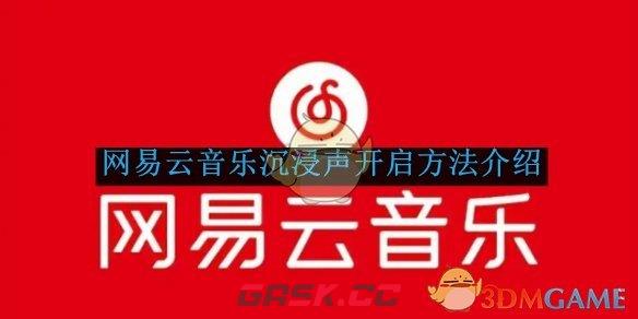 《网易云音乐》沉浸声开启方法介绍-第1张-手游攻略-GASK