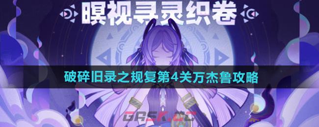 《原神》破碎旧录之规复第4关万杰鲁攻略-第1张-手游攻略-GASK