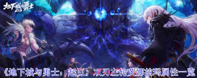 《地下城与勇士：起源》双刃左轮艾娜兹玛属性一览-第1张-手游攻略-GASK