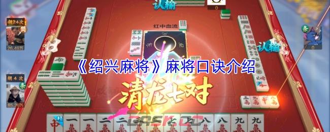 《绍兴麻将》麻将口诀介绍-第1张-手游攻略-GASK