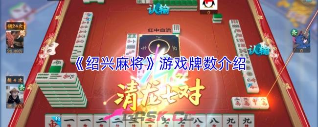 《绍兴麻将》游戏牌数介绍-第1张-手游攻略-GASK