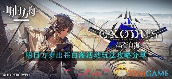 《明日方舟》出苍白海活动玩法攻略分享-第1张-手游攻略-GASK