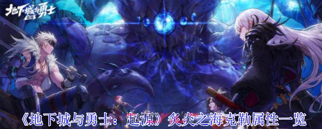《地下城与勇士：起源》炙炎之海克勒属性一览-第1张-手游攻略-GASK