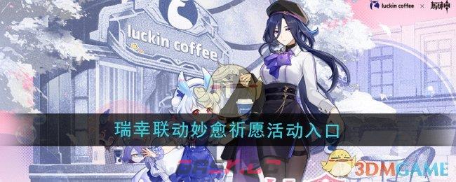《原神》瑞幸联动妙愈祈愿活动入口-第1张-手游攻略-GASK