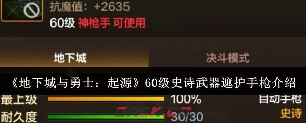 《地下城与勇士：起源》60级史诗武器遮护手枪介绍-第1张-手游攻略-GASK