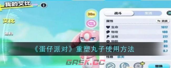 《蛋仔派对》重塑丸子使用方法-第1张-手游攻略-GASK