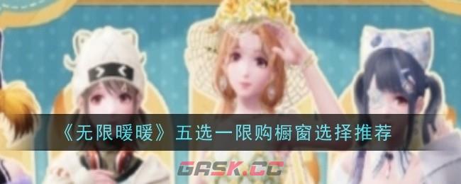 《无限暖暖》五选一限购橱窗选择推荐-第1张-手游攻略-GASK
