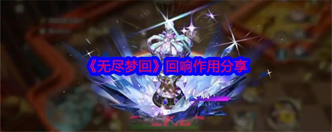 《无尽梦回》回响作用分享-第1张-手游攻略-GASK