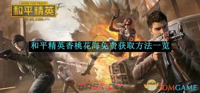 《和平精英》香桃花海免费获取方法一览-第1张-手游攻略-GASK
