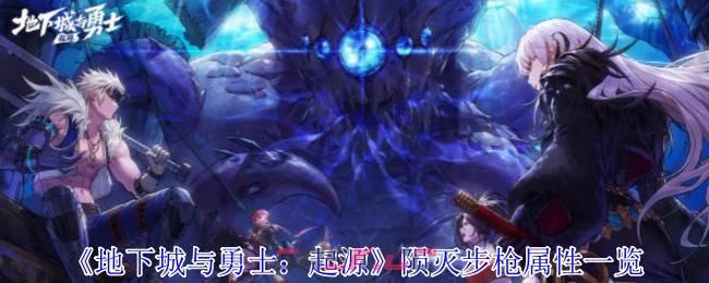 《地下城与勇士：起源》陨灭步枪属性一览-第1张-手游攻略-GASK