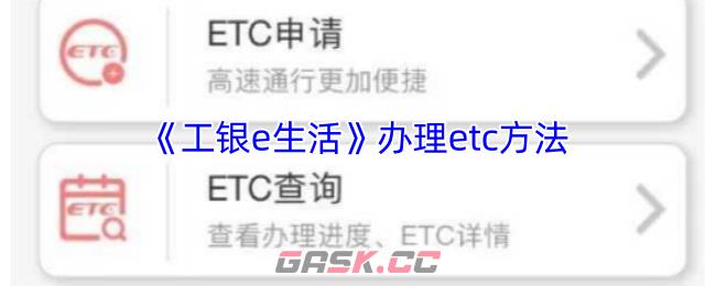 《工银e生活》办理etc方法-第1张-手游攻略-GASK