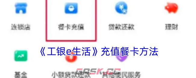 《工银e生活》充值餐卡方法-第1张-手游攻略-GASK
