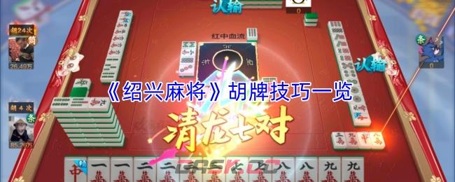 《绍兴麻将》胡牌技巧一览-第1张-手游攻略-GASK