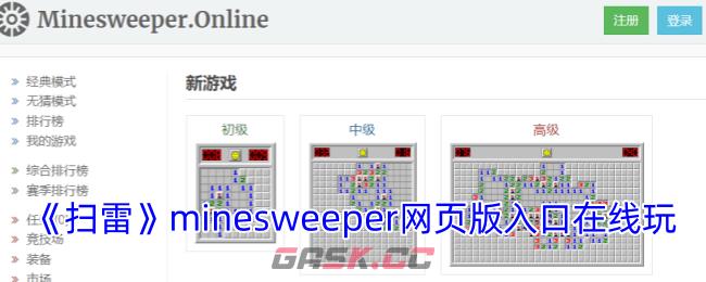 《扫雷》minesweeper网页版入口在线玩