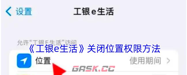 《工银e生活》关闭位置权限方法-第1张-手游攻略-GASK