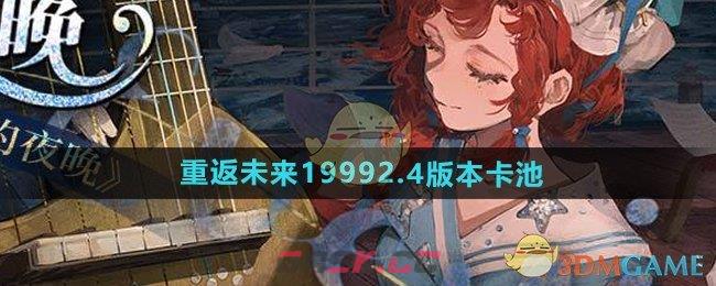 《重返未来1999》2.4版本卡池介绍