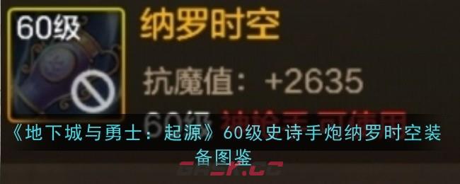 《地下城与勇士：起源》60级史诗手炮纳罗时空装备图鉴-第1张-手游攻略-GASK