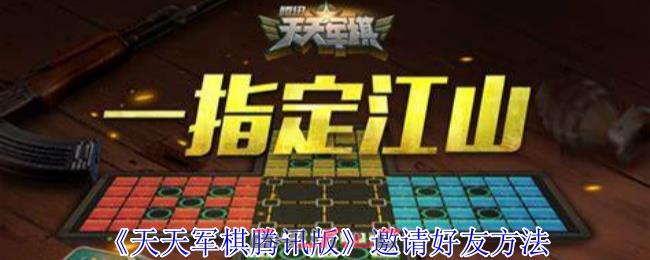 《天天军棋腾讯版》邀请好友方法-第1张-手游攻略-GASK