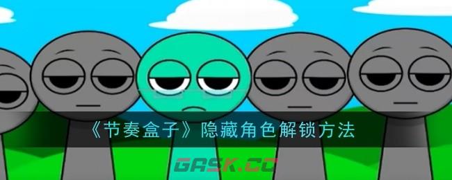 《节奏盒子》隐藏角色解锁方法-第1张-手游攻略-GASK