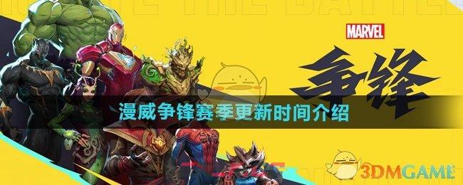 《漫威争锋》赛季更新时间介绍-第1张-手游攻略-GASK