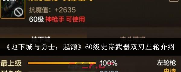 《地下城与勇士：起源》60级史诗武器双刃左轮介绍-第1张-手游攻略-GASK