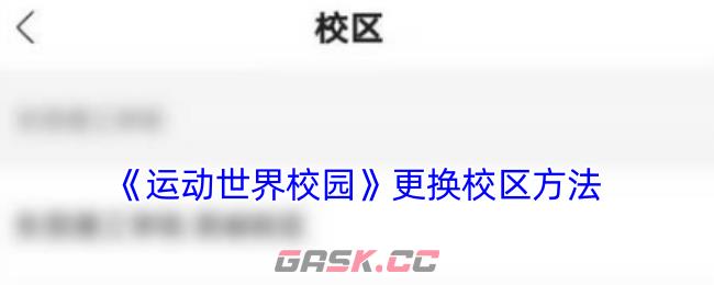《运动世界校园》更换校区方法