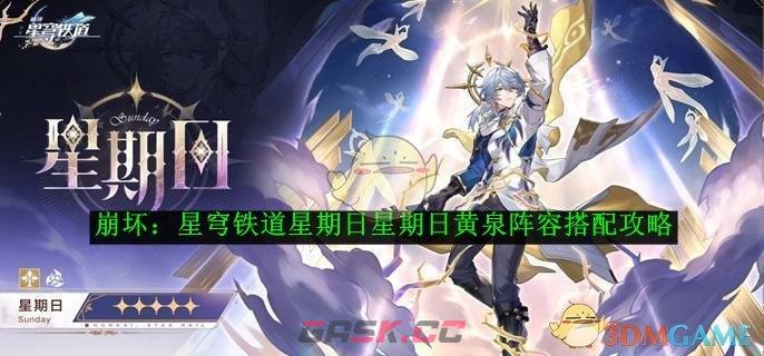 《崩坏：星穹铁道》星期日黄泉阵容搭配攻略