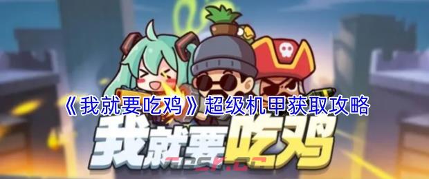 《我就要吃鸡》超级机甲获取攻略