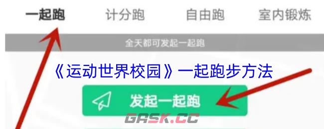 《运动世界校园》一起跑步方法-第1张-手游攻略-GASK