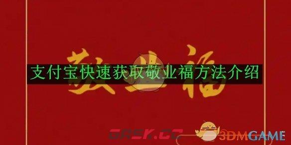 《支付宝》2025快速获取敬业福方法介绍