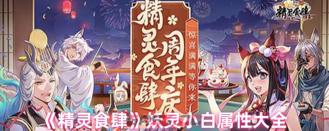 《精灵食肆》妖灵小白属性大全-第1张-手游攻略-GASK