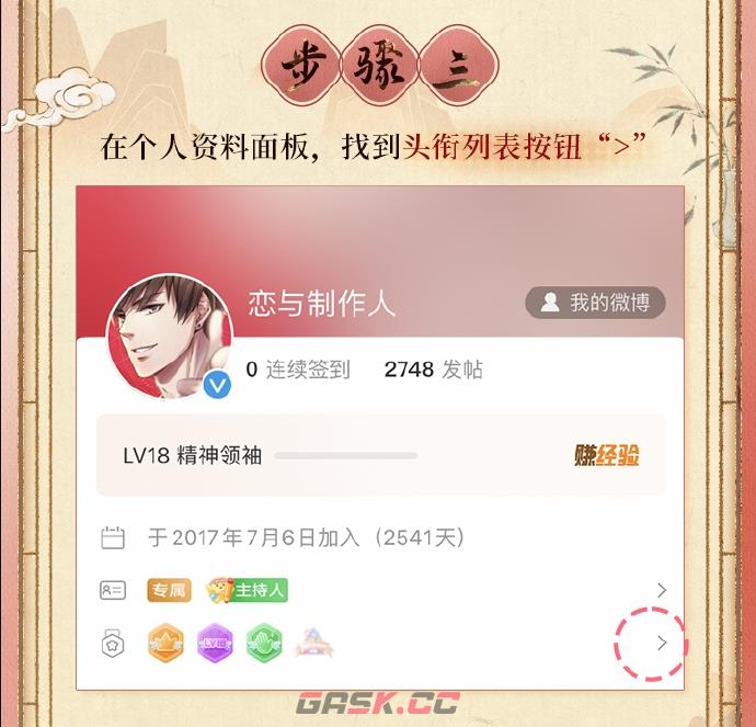 《恋与制作人》微博超话七周年衔领取方法-第5张-手游攻略-GASK