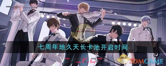 《恋与制作人》七周年地久天长卡池开启时间-第1张-手游攻略-GASK