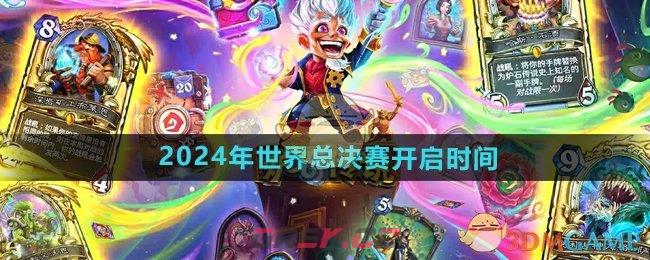 《炉石传说》2024年世界总决赛开启时间-第1张-手游攻略-GASK