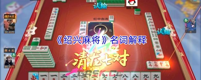 《绍兴麻将》名词解释-第1张-手游攻略-GASK