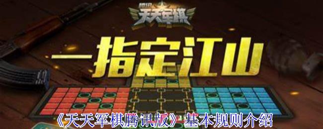 《天天军棋腾讯版》基本规则介绍-第1张-手游攻略-GASK