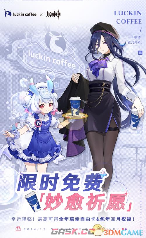 《原神》瑞幸联动妙愈祈愿活动入口-第5张-手游攻略-GASK