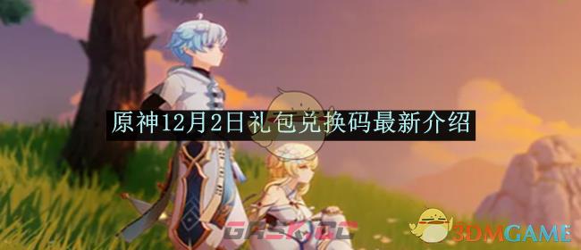 《原神》12月2日礼包兑换码最新介绍-第1张-手游攻略-GASK