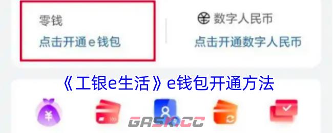 《工银e生活》e钱包开通方法-第1张-手游攻略-GASK