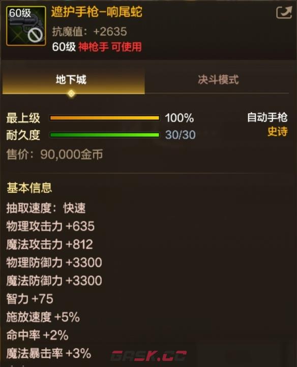 《地下城与勇士：起源》遮护手枪响尾蛇属性一览-第2张-手游攻略-GASK