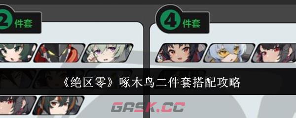 《绝区零》啄木鸟二件套搭配攻略-第1张-手游攻略-GASK