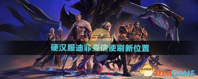 《魔兽世界》硬汉服迪菲亚信使刷新位置-第1张-手游攻略-GASK