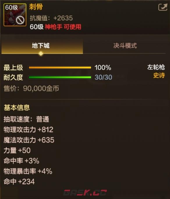 《地下城与勇士：起源》史诗左轮枪刺骨属性一览-第2张-手游攻略-GASK