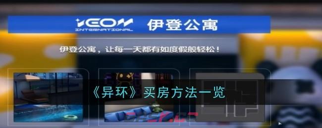 《异环》买房方法一览-第1张-手游攻略-GASK