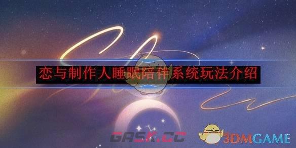 《恋与制作人》睡眠陪伴系统玩法介绍-第1张-手游攻略-GASK