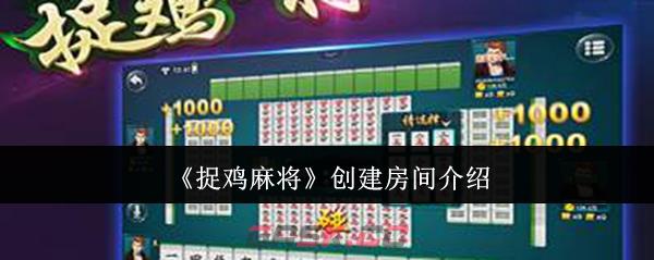《捉鸡麻将》创建房间介绍-第1张-手游攻略-GASK