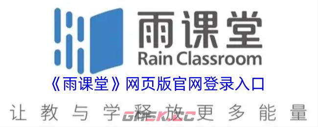 《雨课堂》网页版官网登录入口