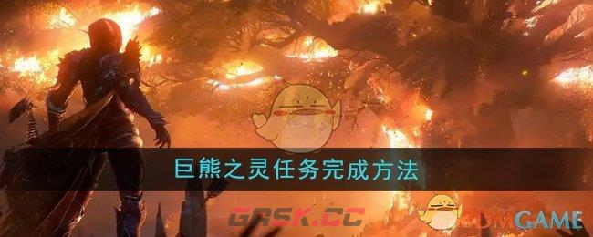 《魔兽世界》巨熊之灵任务完成方法-第1张-手游攻略-GASK