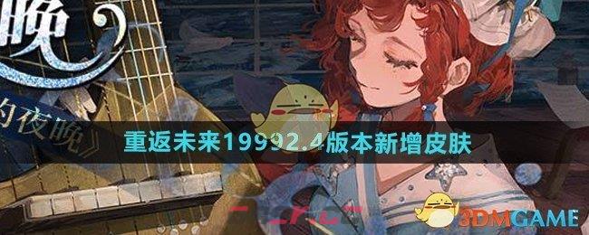 《重返未来1999》2.4版本新增皮肤介绍-第1张-手游攻略-GASK