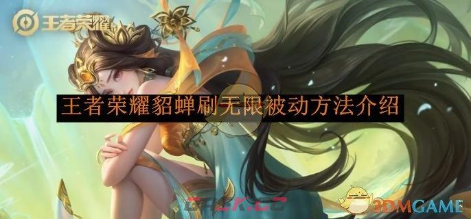 《王者荣耀》貂蝉刷无限被动方法介绍-第1张-手游攻略-GASK